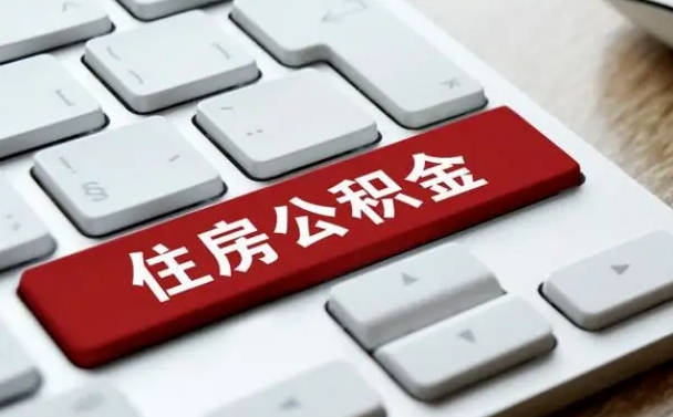 淇县住房公积金提取需要什么条件（淇县住房公积金领取需要什么资料）